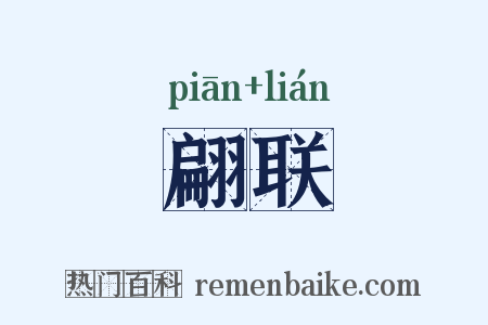 翩联是什么意思的图片